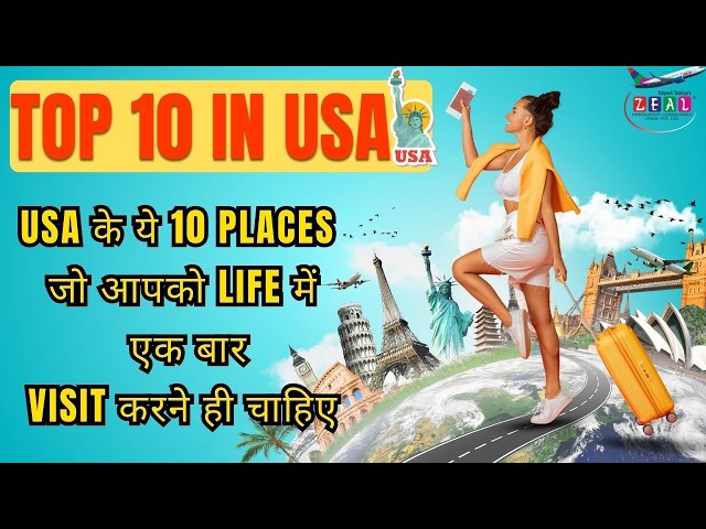 अमेरिका की यात्रा क्यों करें? (Top 10 Reasons to Travel to USA)