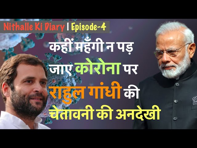 Ep.- 4 | #Coronavirus: Are we going to pay for overlooking Rahul Gandhi's advice? | निठल्ले की डायरी