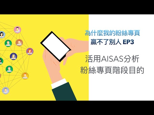 【社群行銷有聲書】活用AISAS分析粉絲專頁階段目的