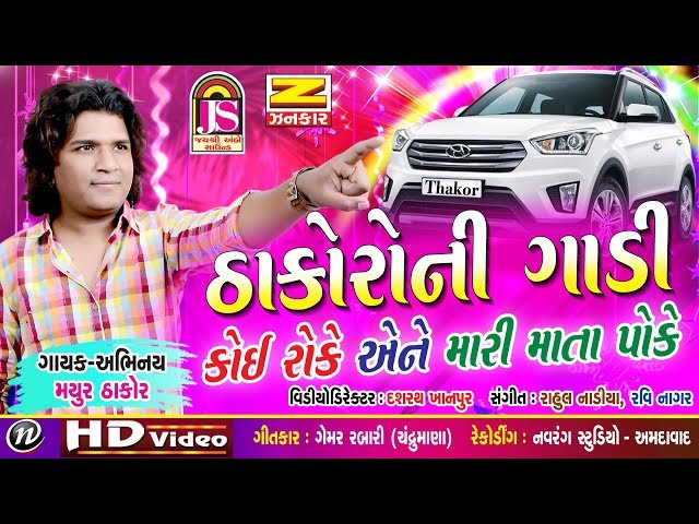 Thakoro Ni Gadi Koi Roke Ane Mari Mata Pooke || Mayur Thakor || Popular Song 2017