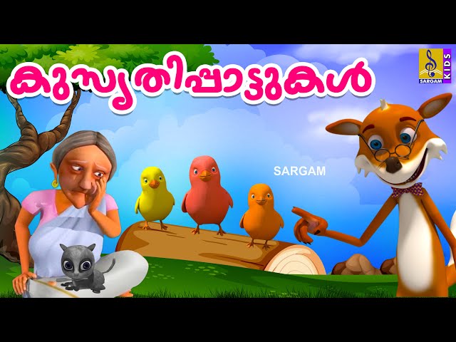 കുസൃതി പാട്ടുകൾ | Kids Cartoon Songs Malayalam | Kids Cartoon | Kusruthi Pattukal