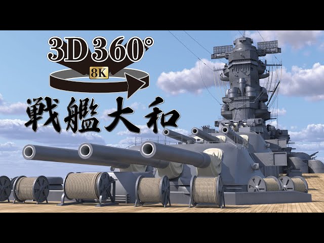 [8K 3D 360°]戦艦大和360度動画　BB Yamato360°view