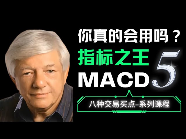 MACD月月盈利，股市中必学的交易模型！这才是双金叉的真正买点！谁才是趋势指标之王（5）