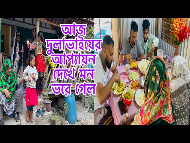 দুলাভাই আর সাবিনা আপু মিলে কিভাবে আমাদের আপ্যায়ন করলো বাসায়🤦‍♂️বড় ভাবিকে খুঁজে এসে কেন পেলাম না