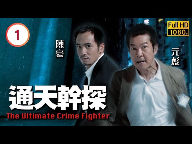 TVB警匪劇線上看 | 元彪(火新)隨隊抵港進行慈善表演 |元彪 |陳豪 |黎姿 |蒙嘉慧 | 通天幹探 01/37 |粵語中字 |2007