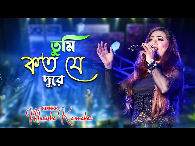 তুমি কত যে দুরে | Tumi Koto Je dure | Asha Bhosle | R.D.Burman | Singer - Manisha Karmakar