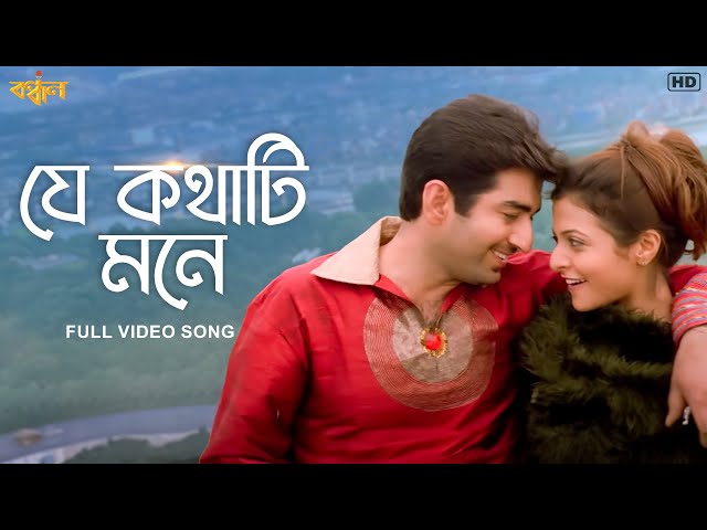 Je Kathati Mone | Bandhan | Full Video Song | Jeet, Koel M | Sonu N, Shreya G | SVF Music