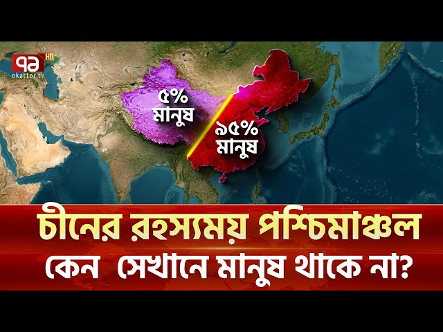 কেন চীনের অধিকাংশ মানুষ পূর্বদিকে বাস করে? | News | Ekattor TV