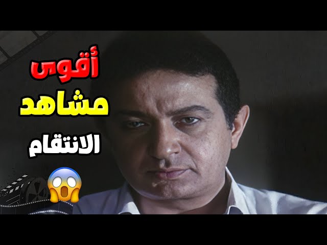 اجمل مشاهد الانتقام في السينما المصرية بين الضابط المرفود وتجارالمخدرات 😮| فيلم لهيب الانتقام