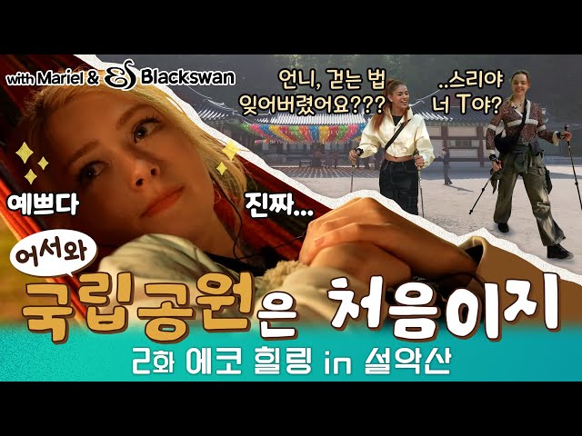 (ENG SUB)예쁘다는 말 안 질려요? 안 질려요:D(feat.마리엘🇪🇪가비🇧🇷스리야🇮🇳) | 어서와 국립공원은 처음이지 EP.2 | 설악산⛰️,설악산생태탐방원🏡,별 보러 가자✨