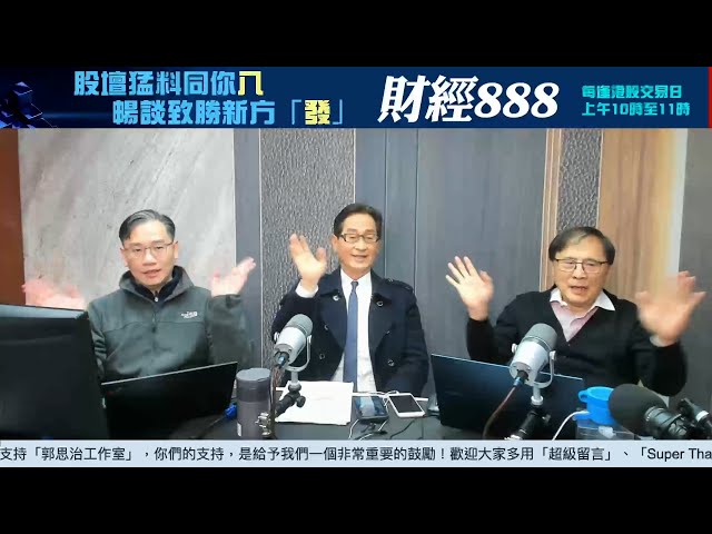 【郭Sir 財經直播室】2025-01-28 郭思治 藺常念 彭偉新