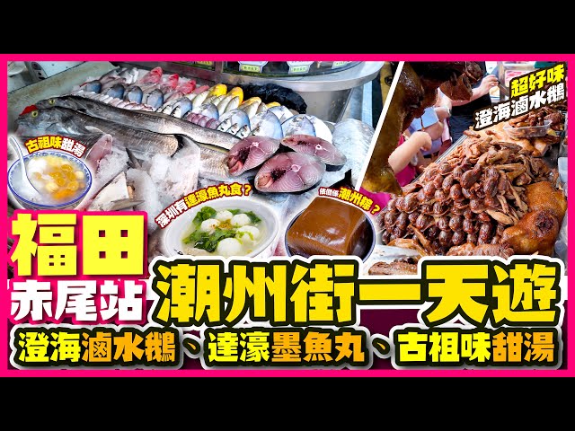 【#麻煩哥 潮汕美食遊記😋】｜(潮語/廣東話) 福田赤尾站 「潮州街」一天遊 | #潮汕美食 /澄海滷水鵝/古祖味甜湯 | 潮汕鹼水棕 - 梔粽 係乜嘢? | #羅湖商業城 達濠魚丸 同總店有無分別?