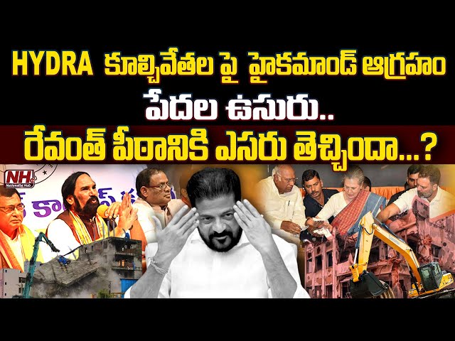 HYDRA కూల్చివేతల పై హైకమాండ్ ఆగ్రహం, పేదల ఉసురు ..రేవంత్ పీఠానికి ఎసరు తెచ్చిందా..? Congress | NHTV