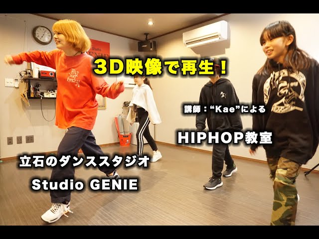 【3D映像】葛飾区 立石ダンススタジオ「Studio GENIE」HIPHOP教室