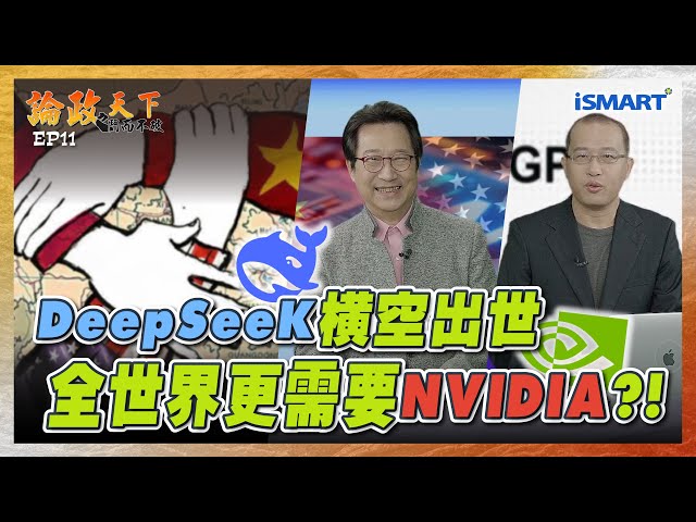 【論政天下】DeepSeek橫空出世  全世界更需要NVIDIA？！#deepseek#openai#nvidia#Altman#輝達#梁文鋒#幻方量化#張勤煜#烏凌翔#論政天下#ismart