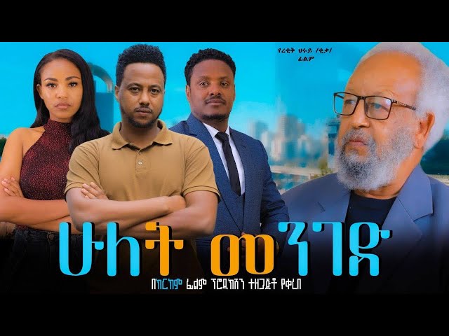 ሁለት መንገድ - Ethiopian Movie Hulet Menged 2025 Full Length Ethiopian Film Hulet Meneged 2025