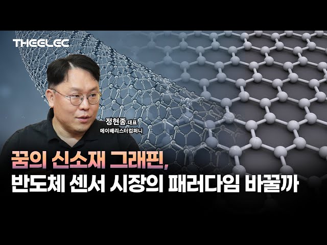 에이배리스터컴퍼니, 그래핀 활용한 최초의 반도체 센서 기술 상용화 도전... IP 판매가 목표!