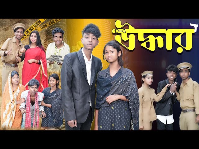 উদ্ধার  | Uddhar  l Bangla Natok 2025 l Sofik & Sraboni l Palli Gram TV Official  Video