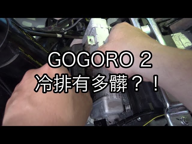 洋叔叔 拆解 gogoro 2 看冷排有多髒