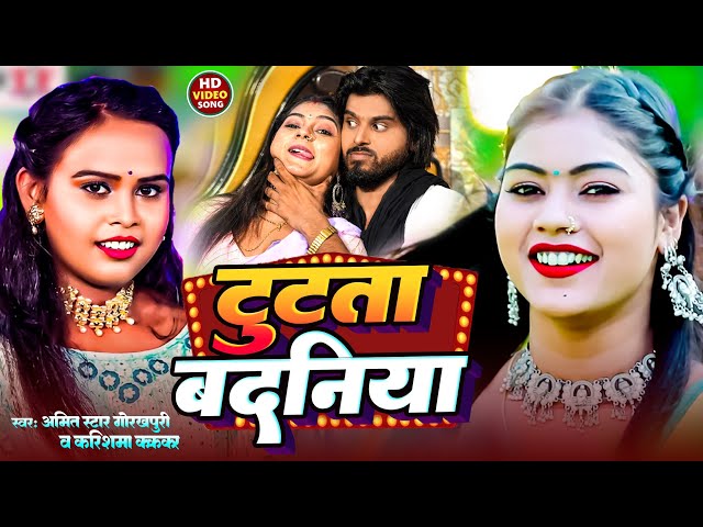 Live #video|Tutata Kamariya|#Amit Star Gorakhpuri, #Shilpi Raj | Bhojpuri video | Bhojpuri Song 2024