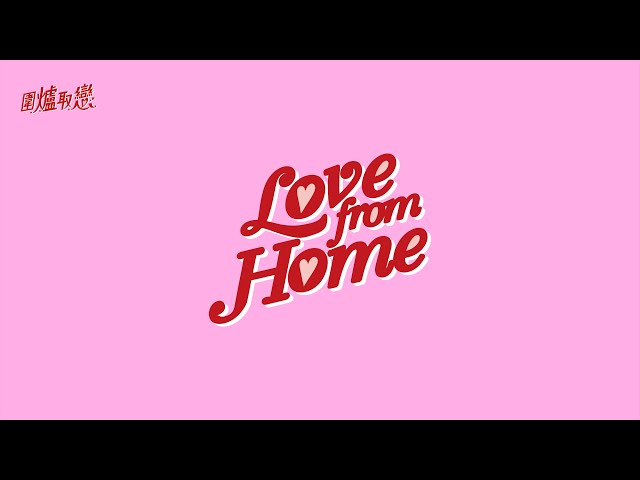 15/11 《Love From Home》同朋友反目成仇嘅經歷！