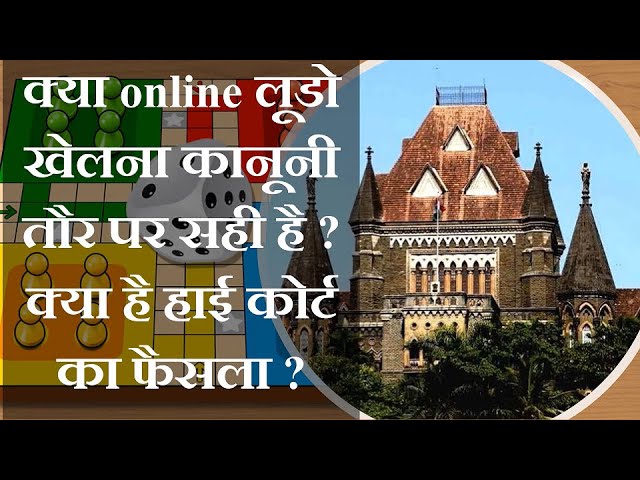 Ludo a game of chance or skill? | Online gaming is gambling? | Bombay high court | Ludo Law and Rule