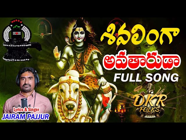 Shivalinga Avataruda || శివలింగ అవతారుడా || Devotional Songs || Dkr Folks Jairam Pajjur ||