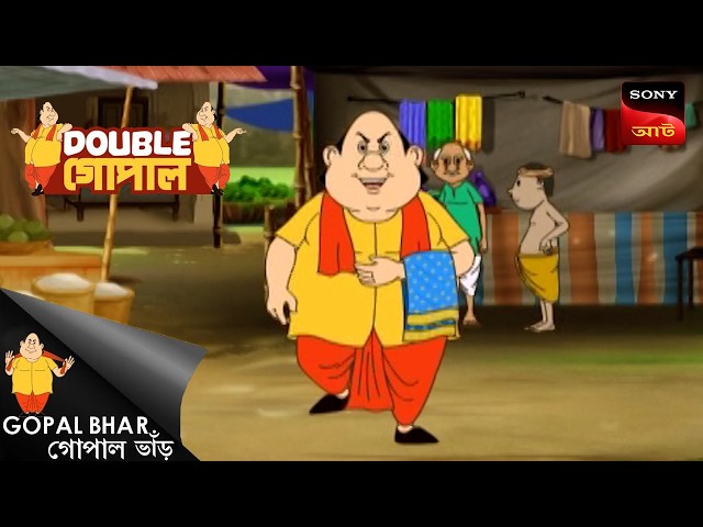 একটা জিনিস | Gopal Bhar (Bengali) | Double Gopal