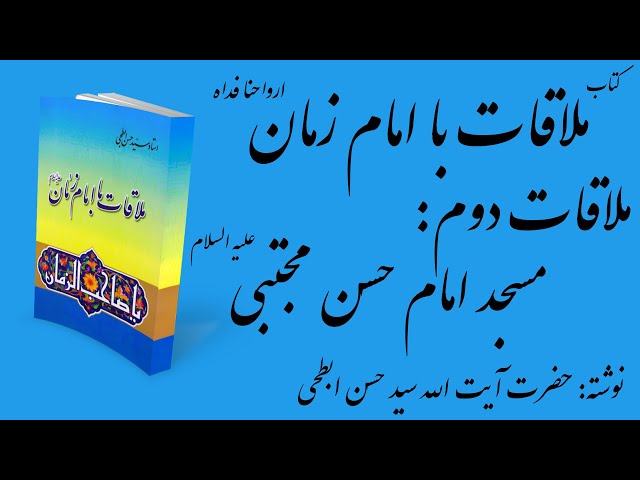 جریان مسجد امام حسن مجتبی علیه السلام | ملاقات دوم از کتاب صوتی "ملاقات با امام زمان (عج)"