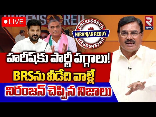 Niranjan Reddy Uncensored Interview LIVE🔴| BRS ను వీడేది వాళ్లే నిరంజన్ చెప్పిన నిజాలు |RevanthReddy