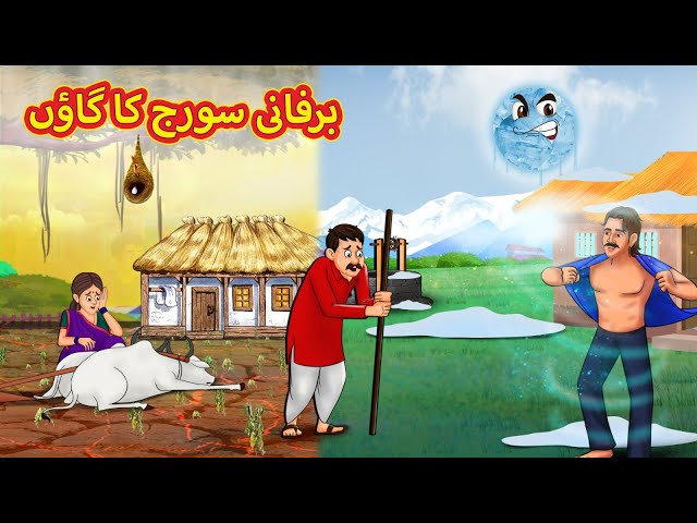 برفانی سورج کا گاؤں | Urdu Story | Stories in Urdu | Urdu Fairy Tales | Urdu Kahaniya