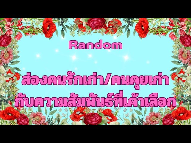 Random Ep.825 #คนรักเก่ากับความสัมพันธ์ที่เค้าเลือกตอนนี้เป็นอย่างไร Timeless ทุกราศี