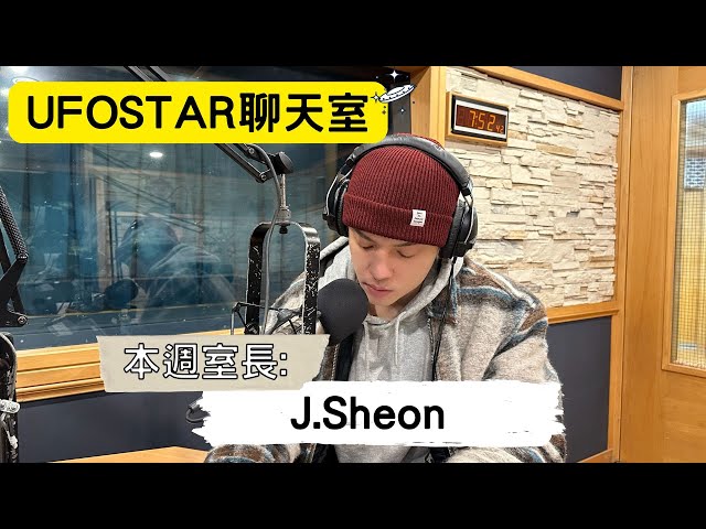 【UFOSTAR聊天室】2025.1.11 本集室長:J.Sheon