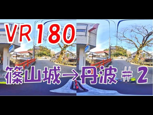 【VR180　3D】篠山城～丹波市②176号線一本道【原二GN125H】