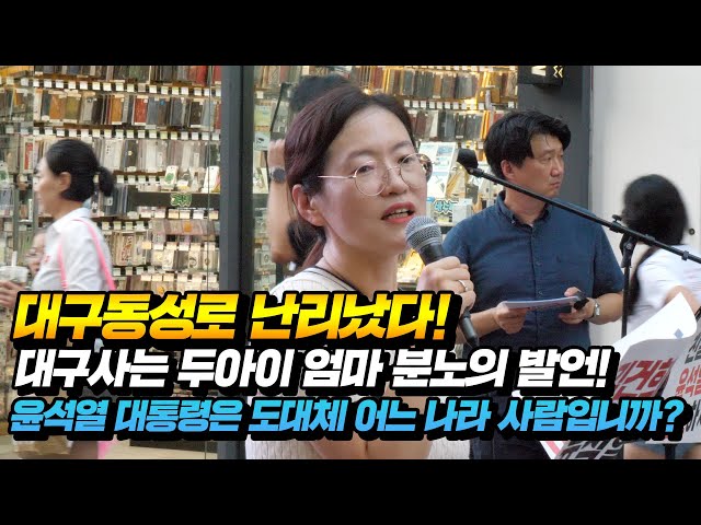 대구 동성로 난리났다!대구사는 두아이 엄마 분노의 발언!윤석열 대통령은 도대체 어느 나라 사람입니까?