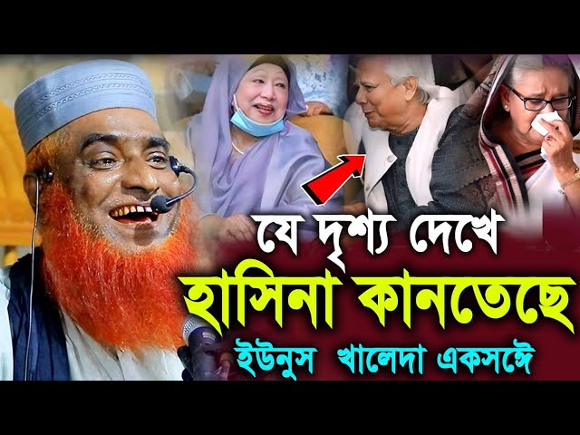 ইউনুস খালেদা কে একসঙ্গে দেখে কানতেছে হাসিনা ! মাওলানা বজলুর রশিদ মিয়া ! Hello bogra.