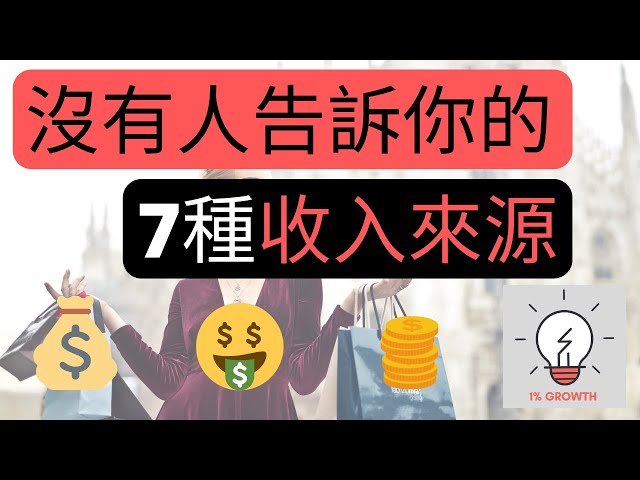 有錢人賺錢方法 |沒有人告訴你的《7種多重收入來源》