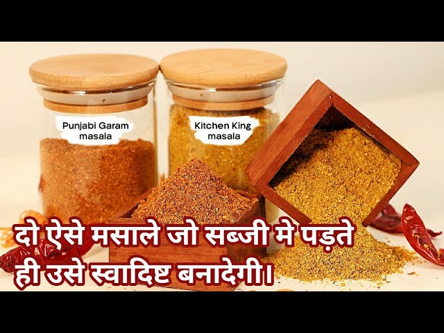 Kitchen King Masala & Punjabi Garam Masala Recipe, Homemade Garam Masala Recipe