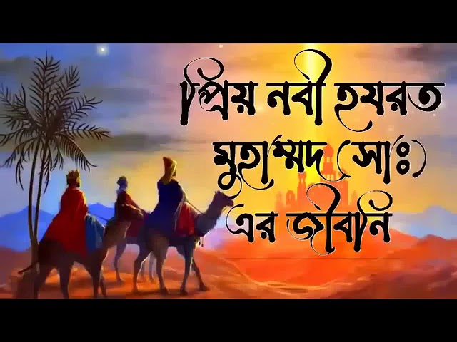 প্রিয় নবী হযরত মুহাম্মদ সাল্লাল্লাহু এর জীবনী।। আল্লামা দেলোয়ার হোসাইন সাঈদী।।