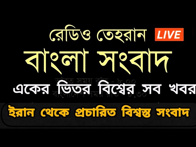 রেডিও তেহরান বাংলা সংবাদ | 02/02/2025 | Radio Tehran  Bangla news upload | tehran news