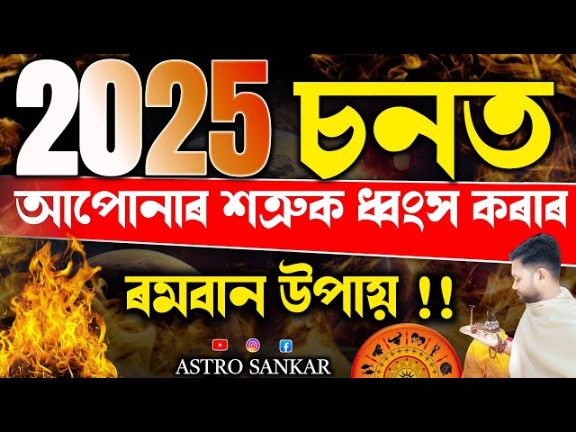 আপোনাৰ শত্ৰুক ধ্বংস কৰাৰ ৰামবান উপায় ll Assamese Astrology - Astro Sankar