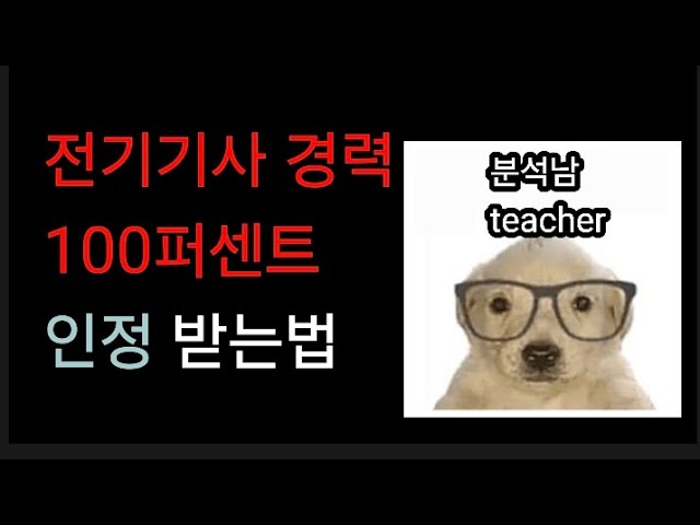 전기기사 경력 인정 100퍼센트 받는방법