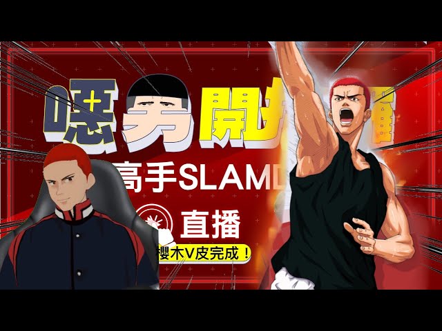 【灌籃高手SlamDunk】集訓魚住根本沒有蜜月期啊？？？ International SlamDunk Live Stream【1440p 2K畫質】