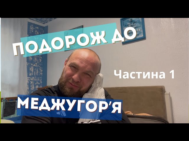 Подорож до Меджугорʼя. Частина 1