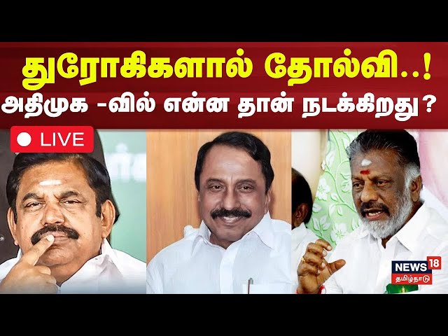 🔴LIVE | ADMK Sengottaiyan Issue | துரோகிகளால் தோல்வி! அதிமுக-வில் என்ன தான் நடக்கிறது?  EPS vs OPS