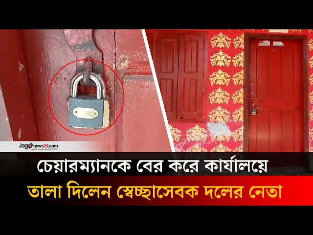 চেয়ারম্যানকে বের করে কার্যালয়ে তালা দিলেন স্বেচ্ছাসেবক দলের নেতা | Lakshmipur || Jago News