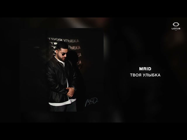 MriD - Твоя улыбка