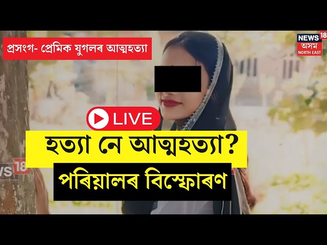 LIVE | Nalbari Couple Case : প্ৰসংগ- প্ৰেমিক যুগলৰ আত্মহত্যা। ন্যায় বিচাৰি থানাত গোচৰ পৰিয়ালৰ।