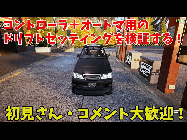 【CARX STREET PC】コントローラ＋オートマ用のドリフトセッティングを検証する！（初見さん・コメント大歓迎！）