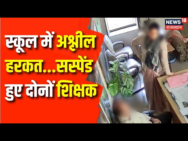 Chittorgarh Viral Video: दोनों शिक्षकों का किया गया बर्खास्त | Govt Teachers Suspended | Chittorgarh